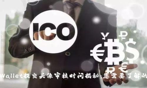 tpWallet提交头像审核时间揭秘：您需要了解的事