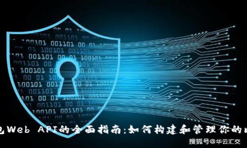 比特币钱包Web API的全面指南：如何构建和管理你的比特币钱包