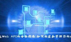 比特币钱包Web API的全面指