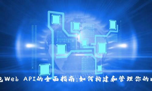 比特币钱包Web API的全面指南：如何构建和管理你的比特币钱包