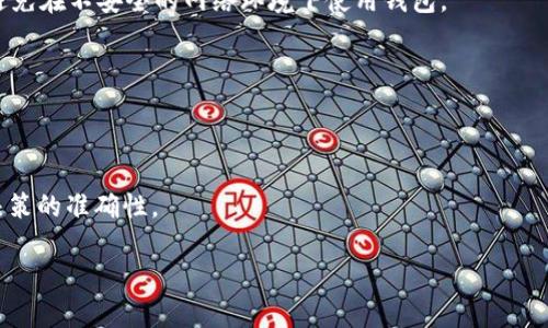 tpWallet一级市场行情全面解读与实时数据查询/

tpWallet, 一级市场, 行情, 加密货币/guanjianci

## 内容主体大纲

1. 引言
   - tpWallet简介
   - 一级市场的重要性 

2. tpWallet的功能与优势
   - 钱包功能概述
   - 交易所功能
   - 资产管理

3. 如何查看tpWallet一级市场行情
   - 官方网站查询
   - 第三方平台较对比
   - API数据获取

4. 一级市场行情的解读
   - 行情数据的组成
   - 如何分析行情走势

5. tpWallet一级市场的实用策略
   - 投资策略
   - 风险管理

6. 常见问题及解答
   - 一般投资者如何选择资产？
   - 一级市场和二级市场的区别是什么？
   - 如何看待市场的波动性？
   - 什么是流动性，如何影响价格？
   - tpWallet的安全性如何保障？
   - 如何使用分析工具来预测行情？

## 引言

tpWallet作为新兴的加密货币钱包，在近年来得到了广泛的关注。它不仅具备存储和交易功能，还能够提供实时市场行情数据，这对于投资者而言，尤为重要。而一级市场作为市场的重要部分，不仅影响整个市场的动态，也直接关系到投资回报的效率。在本文中，我们将全面探讨如何查看tpWallet的一级市场行情及其相关策略和实用建议。

## tpWallet的功能与优势

### 钱包功能概述

tpWallet是一个功能强大的加密货币钱包，支持多种货币的存储和交易。用户可以方便地管理自己的数字资产，包括比特币、以太坊、和其他各类代币。同时，tpWallet具有高安全性和用户友好的接口，让人们在存储和管理资产的同时，享受良好的使用体验。

### 交易所功能

tpWallet不仅仅是一个钱包，它还集成了交易所功能，用户能够直接在钱包内进行交易，减少了转账至交易所的麻烦。这一功能使得用户可以随时随地把握市场机会，进行实时交易。

### 资产管理

tpWallet提供的资产管理工具，可以帮助用户实时跟踪投资组合的表现，让用户能清晰地了解每个资产的收益情况，从而更好地做出投资决策。

## 如何查看tpWallet一级市场行情

### 官方网站查询

tpWallet的官方网页是获取市场行情的首选平台，用户可以通过访问官方网站，直接查看到最新的行情数据。这些数据通常包括价格变动、成交量、市场趋势等，非常详尽。

### 第三方平台较对比

除了官方渠道，用户还可以通过各种加密货币数据平台来获取行情。这些第三方平台通常会聚合多种货币的实时数据，并提供丰富的分析工具，帮助用户进行市场评估。

### API数据获取

对技术用户而言，tpWallet提供API接口，用户可以将其集成至自己的数据分析工具中，以获取更为详细的市场信息。这种方法适合专业投资者和技术开发者，能够提供更灵活的数据访问。

## 一级市场行情的解读

### 行情数据的组成

一级市场行情的数据包括多个部分，如当前价格、24小时成交量、涨跌幅、买卖深度等。通过这些数据，用户可以得出市场的整体趋势，并制定相应的投资计划。

### 如何分析行情走势

行情的分析需要一定的市场经验和基本分析能力。用户可以运用技术指标，如移动平均线、MACD等工具，来帮助判断未来价格的可能走势，同时还需关注市场的新闻动态，以把握舆论对市场的影响。

## tpWallet一级市场的实用策略

### 投资策略

对于普通投资者而言，制定合理的投资策略是非常重要的。用户可以采用定投策略，定期买入一些潜力币种，降低市场波动带来的风险。同时，分散投资也是降低风险的有效方式。

### 风险管理

在加密领域，市场波动性很大。用户应当合理设定止损点，控制潜在损失。同时，保持良好的资金管理习惯，不要把过多的资金投入一个项目中，以降低风险。

## 常见问题及解答

### 一般投资者如何选择资产？

一般投资者如何选择资产

选择加密资产时，投资者应该考虑项目的基本面、团队背景、技术实现等因素。还要密切关注市场的整体动向，避免盲目追随热点。同时，合理评估自身的风险承受能力，有针对性地选择合适的项目进行投资。

### 一级市场和二级市场的区别是什么？

一级市场和二级市场的区别

一级市场主要指的是新发行的代币或股票，在这个市场上，项目方直接向投资者募集资金。二级市场则是指已经发行的代币或股票的交易市场，在这里，投资者之间进行交易。两者在流动性、参与者、价格形成机制上均存在着显著的差异。

### 如何看待市场的波动性？

如何看待市场的波动性

市场波动性是加密货币市场的一种常态，投资者需理性看待。波动是市场对消息、事件、以及其他不可控因素的反应。要在波动中寻找交易机会，需要具备一定的市场洞察力和应变能力。

### 什么是流动性，如何影响价格？

什么是流动性，如何影响价格

流动性是市场中资产易于买卖的能力，流动性高的市场意味着资产可以快速交易而不会影响其价格。在流动性较差的市场，价格容易受到大宗交易的影响而产生较大波动，投资者需对此保持警惕。

### tpWallet的安全性如何保障？

tpWallet的安全性如何保障

tpWallet采取多种安全措施来确保用户资产的安全，诸如冷钱包存储、双因素身份验证等。此外，用户也应当提高自己的安全意识，定期更新密码，避免在不安全的网络环境下使用钱包。

### 如何使用分析工具来预测行情？

如何使用分析工具来预测行情

分析工具如历史数据图表、行情数据、市场指标等，可以帮助用户分析趋势和预测未来走势。合理运用技术分析工具，结合市场消息，能够提高投资决策的准确性。

以上内容详细解答了“tpWallet一级市场行情”的多个维度，并提供了一系列实用策略和指导，希望能帮助用户更好地理解和运用tpWallet平台。
