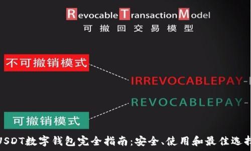   
USDT数字钱包完全指南：安全、使用和最佳选择