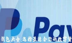 比特币钱包大全：选择最