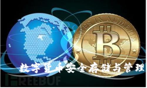 USDT钱包——数字货币安全存储与管理的优选软件