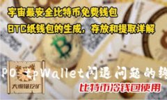 解决OPPO tpWallet闪退问题的