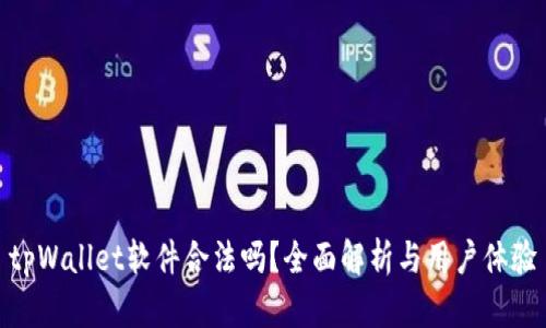 tpWallet软件合法吗？全面解析与用户体验