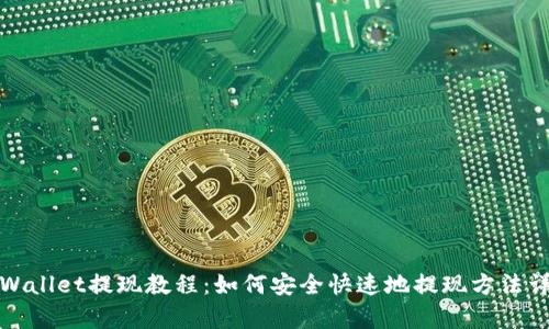 tpWallet提现教程：如何安全快速地提现方法详解