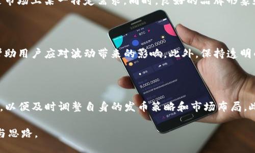    TP火币生态链钱包如何发币：全面指南  / 

 guanjianci  火币生态链, TP钱包, 发币, 加密货币  /guanjianci 

## 内容主体大纲

1. 什么是TP火币生态链钱包
   - TP火币生态链钱包概述
   - 钱包的功能与特点

2. 如何创建TP火币生态链钱包
   - 下载和安装钱包
   - 创建新钱包步骤

3. 发币前的准备工作
   - 熟悉火币生态链
   - 必要的财务准备

4. 在TP钱包中创建新代币
   - 代币标准介绍（比如ERC20，BEP20等）
   - 创建代币的具体步骤

5. 如何发行代币
   - 发行的定义和流程
   - 发行代币需要注意的事项

6. 发币后的管理与宣传
   - 管理代币的方法
   - 宣传策略及方法

7. 常见问题解答
   - 发币过程中遇到的法律问题
   - 代币是否需要上线交易所
   - 如何保持代币的流动性
   - 对投资者的吸引力
   - 如何应对市场波动
   - 未来的发展趋势

## 正文内容部分

### 1. 什么是TP火币生态链钱包

TP火币生态链钱包是一款专为火币生态系统设计的数字资产管理工具。它不仅拥有简单易用的界面，还集成了多种先进的功能，包括支持多种类型数字资产的存储、发币及交易等。在这个钱包中，用户可以方便地管理自己的加密货币资产，并且进行一站式的金融服务体验。

该钱包尤其适合那些希望在火币生态链上发行代币的用户，提供了友好的用户体验和强大的安全性能。

### 2. 如何创建TP火币生态链钱包

创建TP火币生态链钱包并不复杂。首先，用户需要从官方网站下载钱包应用。安装后，启动钱包，用户将被引导创建一个新的钱包。

用户需要按照提示设置安全密码，并备份助记词。助记词是极其重要的安全凭证，一旦遗失，用户将无法恢复钱包及其中的资产。

### 3. 发币前的准备工作

在开始发币之前，用户应先熟悉火币生态链的基本概念和运作机制。火币生态链提供了一个良好的智能合约平台，用户可以编写合约来创建和管理自己的代币。

此外，用户需要准备一定数量的数字货币，以支付发行代币所需的手续费。通常而言，用户需要用火币生态链上的HT等数字货币作为矿工费用。

### 4. 在TP钱包中创建新代币

在决定发币后，用户可以通过TP钱包进行代币的创建。首先，用户需要选择一个代币标准，常用的标准包括ERC20和BEP20等。每种标准都有其特定的特性和适用范围，用户应根据自己的需求进行选择。

接下来，用户需要填写代币的基本信息，如名称、符号、总供应量以及其它相关参数。确保所有信息的准确性，有助于后续的市场推广。

### 5. 如何发行代币

一旦代币创建完成，用户就可以开始发行代币。首先，需要通过钱包向火币生态链发起代币发行的请求。此过程将涉及智能合约的执行，确保代币的规则和逻辑符合预定的设想。

用户必须在进行发行之前，对代币的智能合约代码进行详细检查，保证其没有潜在的安全漏洞，并确保所有的发行规则被明确规定。

### 6. 发币后的管理与宣传

成功发行代币后，用户需要开始进行代币的管理。保持代币的流动性、监控市场趋势是成功的关键。此外，用户还需要制定一套全面的市场推广策略，以吸引潜在投资者，增加代币的知名度。

网络推广、社交媒体宣传，以及参与相关的社区活动都是常见的宣传手段。

### 7. 常见问题解答

#### 发币过程中遇到的法律问题

在发币的过程中，特别是涉及到资金募集时，用户需要明确代币的法律地位。在不同的国家或地区，代币可能被视为证券，用户必须遵循相应的法律法规，确保合规运营。这通常需要咨询法律专家，以确保不违反任何规定。

#### 代币是否需要上线交易所

代币的上线是其能否被广泛接受的关键环节。上线交易所不仅可以提高代币的流动性，还能够提升其市场认可度。然而，上线交易所的过程可能会涉及到复杂的审核流程。用户需要了解每个交易所的上市要求，并根据自身情况进行选择。

#### 如何保持代币的流动性

代币的流动性是决定其市场表现的重要因素。用户可以通过创建流动性池、采用流动性挖矿等方式来提高代币的交易活跃度。此外，用户还可以与交易所进行合作，保证代币在多平台之间都可以自由交易。

#### 对投资者的吸引力

代币的设计及其所解决的问题是吸引投资者的重要因素。用户需要确保代币的价值 proposition 明确，能够满足市场上某一特定需求。同时，良好的品牌形象和代币的社区支持也能显著提高投资者的信心。

#### 如何应对市场波动

市场上加密货币的波动性是很大的，发币后用户应做好风险控制。建立合理的市场策略、及时调整运营方向都能帮助用户应对波动带来的影响。此外，保持透明的沟通与用户互动也是应对市场情绪波动的重要手段。

#### 未来的发展趋势

随着区块链技术的不断成熟，代币的应用场景也在不断扩展。未来，用户可以关注 DeFi、NFT等新兴领域中的机会，以便及时调整自身的发币策略和市场布局。此外，保持对行业动向的敏感和快速反应能力，也将在未来竞争中占据先机。

以上就是关于TP火币生态链钱包如何发币的全面指南。希望能为想要在区块链领域创业的用户提供清晰的方向与思路。
