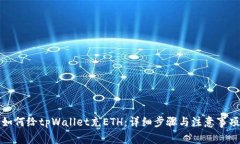 如何给tpWallet充ETH：详细步