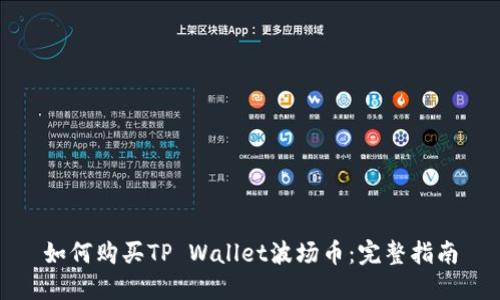 如何购买TP Wallet波场币：完整指南