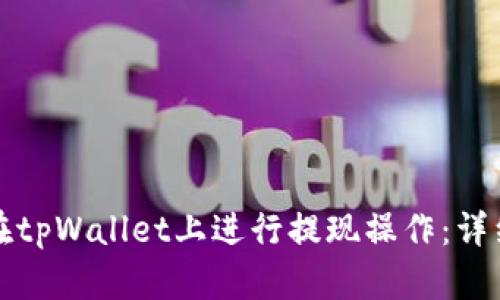 如何在tpWallet上进行提现操作：详细指南