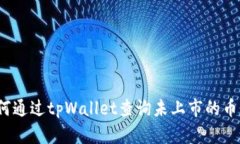 如何通过tpWallet查询未上市