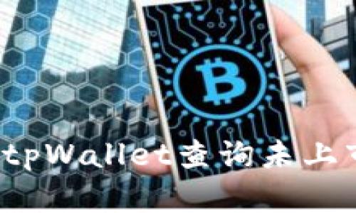 如何通过tpWallet查询未上市的币种？
