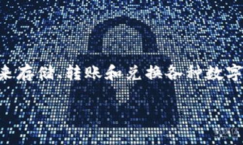 在讨论tpWallet里的“兑换”时，首先我们需要明白tpWallet本身的定义和功能。tpWallet是一种数字钱包，用户可以通过它来存储、转账和兑换各种数字资产，包括加密货币和代币。一些用户可能希望了解怎样在tpWallet中兑换数字货币或其他资产，下面将详细讨论这个主题。

### tpWallet兑换详解：如何高效管理你的数字资产