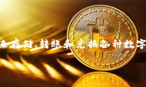 在讨论tpWallet里的“兑换”时，首先我们需要明白tpWallet本身的定义和功能。tpWallet是一种数字钱包，用户可以通过它来存储、转账和兑换各种数字资产，包括加密货币和代币。一些用户可能希望了解怎样在tpWallet中兑换数字货币或其他资产，下面将详细讨论这个主题。

### tpWallet兑换详解：如何高效管理你的数字资产