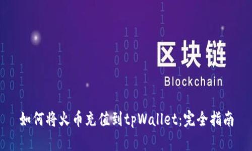 如何将火币充值到tpWallet：完全指南