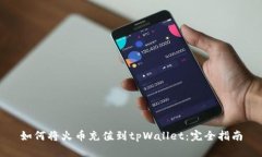 如何将火币充值到tpWalle