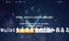 如何在tpWallet查看代币官网