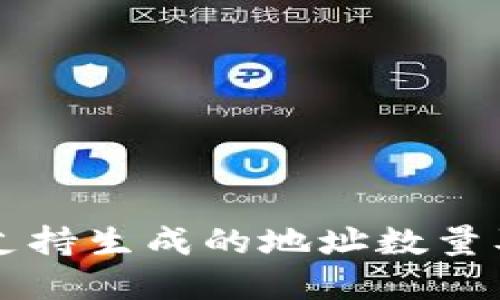 : tpWallet支持生成的地址数量及其使用指南
