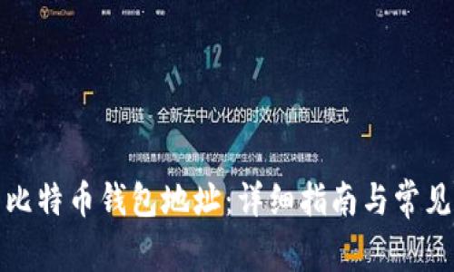 如何登录比特币钱包地址：详细指南与常见问题解答