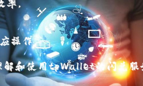 biao ti/biao titpWallet闪兑交易：如何快速实现加密货币的成交易li guanjiancitpWallet, 闪兑, 加密货币, 交易所/guanjianci

### 内容主体大纲

1. 引言
   - tpWallet概述
   - 什么是闪兑
   - 闪兑的优势

2. tpWallet闪兑的运作原理
   - 平台机制
   - 订单撮合系统
   - 流动性提供

3. 如何使用tpWallet进行闪兑
   - 注册与设置
   - 充值与提现
   - 进行闪兑的步骤

4. tpWallet闪兑的安全性分析
   - 安全保障措施
   - 常见安全隐患

5. 闪兑与传统交易的对比
   - 时间效率
   - 成本分析
   - 用户体验

6. 用户常见问题与解答
   - 问题1: 闪兑交易是否有手续费？
   - 问题2: 如何选择闪兑的币种？
   - 问题3: 闪兑交易的到账时间是多久？
   - 问题4: 如果闪兑失败，我的钱会怎样？
   - 问题5: tpWallet闪兑的交易限制有哪些？
   - 问题6: 我可以在闪兑中设置限价吗？

### 内容详述

#### 1. 引言

随着区块链技术的发展，加密货币的交易方式不断创新。其中，tpWallet作为一款专业的数字货币钱包，不仅支持多种币种的存储，还提供了闪兑服务，让用户可以快速、便捷地进行加密货币的交换。在此篇文章中，我们将深入探讨tpWallet的闪兑交易如何完成，及其带来的便捷优势。

#### 2. tpWallet闪兑的运作原理

tpWallet的闪兑功能依赖于其内部的智能合约机制和先进的交易撮合系统。用户在进行闪兑时，平台会自动找到最匹配的交易对，从而实现即时交易。同时，该系统也会通过实时数据监控市场流动性，确保交易能够顺利进行。

#### 3. 如何使用tpWallet进行闪兑

使用tpWallet进行闪兑非常简单。首先，用户需要在官方平台注册账户，并进行必要的身份验证。接着，用户可以将想要交易的加密货币充值到钱包中，随后选择闪兑功能，输入想要的交易量及相应币种，点击确认后，系统会自动完成交易。

#### 4. tpWallet闪兑的安全性分析

tpWallet非常重视用户资金的安全性。平台采用了多重加密措施，有效防止黑客攻击和信息泄露。此外，平台也会定期进行安全审计，以确保系统的稳定和安全。

#### 5. 闪兑与传统交易的对比

时间效率
闪兑的最大优势在于其时间效率。在传统交易中，用户需要等待订单被撮合，而闪兑则是实时执行，极大缩短了交易时间。这一点在市场波动较大的情况下尤为重要。

成本分析
尽管闪兑提供了快速的交易方式，但用户也需注意手续费的问题。相比传统交易，闪兑的手续费可能会略高，但在紧急情况下，省去的时间成本可能会更具价值。

用户体验 
用户体验上，闪兑更为友好。用户不需要进行复杂的交易设置，只需简单几步，就能完成交易，无疑提升了整体的交易体验。

#### 6. 用户常见问题与解答

问题1: 闪兑交易是否有手续费？
tpWallet的闪兑交易确实会收取一定的手续费，这取决于不同币种和市场情况。一般而言，手续费会在交易确认之前显示在界面上，用户可以在确认交易前查看相关费用。

问题2: 如何选择闪兑的币种？
在tpWallet的闪兑功能中，用户可以根据市场行情查看各个币种的成交量、价格波动等信息，从而选择更适合自己的交易对。平台也会自动推荐一些主流币种供用户选择。

问题3: 闪兑交易的到账时间是多久？
在tpWallet进行闪兑后，到账时间通常会非常快，一般在数分钟内。如果由于网络拥堵或其它原因，到账时间可能会稍有延迟，用户可以通过交易记录进行查询。

问题4: 如果闪兑失败，我的钱会怎样？
如果闪兑交易失败，tpWallet会自动退回用户的资金，确保用户的投资安全。用户也会收到相关通知，说明交易失败的原因。

问题5: tpWallet闪兑的交易限制有哪些？
tpWallet在闪兑过程中的交易限制主要包括每日交易额度和部分币种的交易限制。用户应仔细查看平台规定，以免影响交易效率。

问题6: 我可以在闪兑中设置限价吗？
tpWallet的闪兑功能是市场价格交易，不支持用户设置限价。如果用户希望控制交易价格，可以选择在传统交易模块中进行相应操作。

以上是关于tpWallet闪兑交易的详细介绍，包括其工作原理、使用方法、安全性分析及常见问题解答。希望能帮助用户更好地理解和使用tpWallet的闪兑服务。