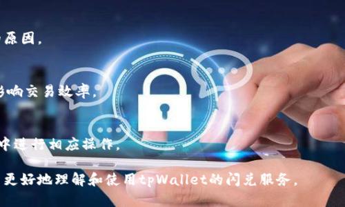 biao ti/biao titpWallet闪兑交易：如何快速实现加密货币的成交易li guanjiancitpWallet, 闪兑, 加密货币, 交易所/guanjianci

### 内容主体大纲

1. 引言
   - tpWallet概述
   - 什么是闪兑
   - 闪兑的优势

2. tpWallet闪兑的运作原理
   - 平台机制
   - 订单撮合系统
   - 流动性提供

3. 如何使用tpWallet进行闪兑
   - 注册与设置
   - 充值与提现
   - 进行闪兑的步骤

4. tpWallet闪兑的安全性分析
   - 安全保障措施
   - 常见安全隐患

5. 闪兑与传统交易的对比
   - 时间效率
   - 成本分析
   - 用户体验

6. 用户常见问题与解答
   - 问题1: 闪兑交易是否有手续费？
   - 问题2: 如何选择闪兑的币种？
   - 问题3: 闪兑交易的到账时间是多久？
   - 问题4: 如果闪兑失败，我的钱会怎样？
   - 问题5: tpWallet闪兑的交易限制有哪些？
   - 问题6: 我可以在闪兑中设置限价吗？

### 内容详述

#### 1. 引言

随着区块链技术的发展，加密货币的交易方式不断创新。其中，tpWallet作为一款专业的数字货币钱包，不仅支持多种币种的存储，还提供了闪兑服务，让用户可以快速、便捷地进行加密货币的交换。在此篇文章中，我们将深入探讨tpWallet的闪兑交易如何完成，及其带来的便捷优势。

#### 2. tpWallet闪兑的运作原理

tpWallet的闪兑功能依赖于其内部的智能合约机制和先进的交易撮合系统。用户在进行闪兑时，平台会自动找到最匹配的交易对，从而实现即时交易。同时，该系统也会通过实时数据监控市场流动性，确保交易能够顺利进行。

#### 3. 如何使用tpWallet进行闪兑

使用tpWallet进行闪兑非常简单。首先，用户需要在官方平台注册账户，并进行必要的身份验证。接着，用户可以将想要交易的加密货币充值到钱包中，随后选择闪兑功能，输入想要的交易量及相应币种，点击确认后，系统会自动完成交易。

#### 4. tpWallet闪兑的安全性分析

tpWallet非常重视用户资金的安全性。平台采用了多重加密措施，有效防止黑客攻击和信息泄露。此外，平台也会定期进行安全审计，以确保系统的稳定和安全。

#### 5. 闪兑与传统交易的对比

时间效率
闪兑的最大优势在于其时间效率。在传统交易中，用户需要等待订单被撮合，而闪兑则是实时执行，极大缩短了交易时间。这一点在市场波动较大的情况下尤为重要。

成本分析
尽管闪兑提供了快速的交易方式，但用户也需注意手续费的问题。相比传统交易，闪兑的手续费可能会略高，但在紧急情况下，省去的时间成本可能会更具价值。

用户体验 
用户体验上，闪兑更为友好。用户不需要进行复杂的交易设置，只需简单几步，就能完成交易，无疑提升了整体的交易体验。

#### 6. 用户常见问题与解答

问题1: 闪兑交易是否有手续费？
tpWallet的闪兑交易确实会收取一定的手续费，这取决于不同币种和市场情况。一般而言，手续费会在交易确认之前显示在界面上，用户可以在确认交易前查看相关费用。

问题2: 如何选择闪兑的币种？
在tpWallet的闪兑功能中，用户可以根据市场行情查看各个币种的成交量、价格波动等信息，从而选择更适合自己的交易对。平台也会自动推荐一些主流币种供用户选择。

问题3: 闪兑交易的到账时间是多久？
在tpWallet进行闪兑后，到账时间通常会非常快，一般在数分钟内。如果由于网络拥堵或其它原因，到账时间可能会稍有延迟，用户可以通过交易记录进行查询。

问题4: 如果闪兑失败，我的钱会怎样？
如果闪兑交易失败，tpWallet会自动退回用户的资金，确保用户的投资安全。用户也会收到相关通知，说明交易失败的原因。

问题5: tpWallet闪兑的交易限制有哪些？
tpWallet在闪兑过程中的交易限制主要包括每日交易额度和部分币种的交易限制。用户应仔细查看平台规定，以免影响交易效率。

问题6: 我可以在闪兑中设置限价吗？
tpWallet的闪兑功能是市场价格交易，不支持用户设置限价。如果用户希望控制交易价格，可以选择在传统交易模块中进行相应操作。

以上是关于tpWallet闪兑交易的详细介绍，包括其工作原理、使用方法、安全性分析及常见问题解答。希望能帮助用户更好地理解和使用tpWallet的闪兑服务。