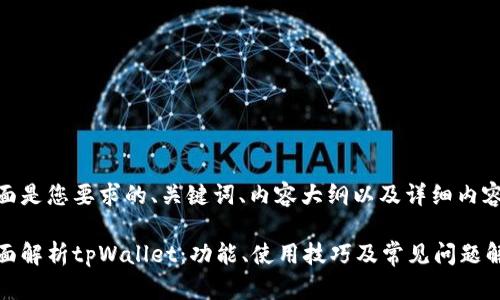 下面是您要求的、关键词、内容大纲以及详细内容。

全面解析tpWallet：功能、使用技巧及常见问题解答