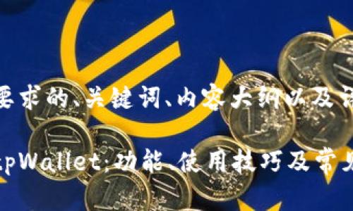 下面是您要求的、关键词、内容大纲以及详细内容。

全面解析tpWallet：功能、使用技巧及常见问题解答