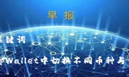 思考和关键词

如何在tpWallet中切换不同币种与钱包设置