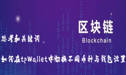 思考和关键词

如何在tpWallet中切换不同币种与钱包设置
