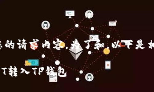接下来是您的请求内容。为了和，以下是相关的内容。

如何将USDT转入TP钱包