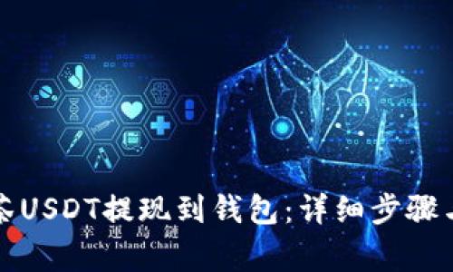 如何将抹茶USDT提现到钱包：详细步骤与注意事项