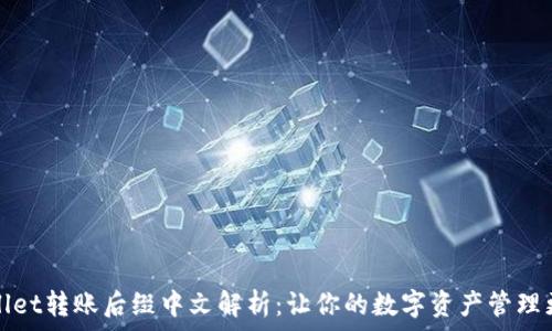   
tpWallet转账后缀中文解析：让你的数字资产管理更轻松