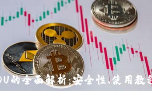   
以太坊钱包DU的全面解析：安全性、使用教程与常见问题