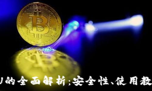   
以太坊钱包DU的全面解析：安全性、使用教程与常见问题