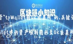 接下来是关于＂tpWallet转