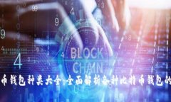 比特币钱包种类大全：全