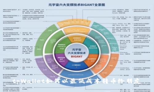 tpWallet如何以最低成本转币给朋友