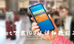 苹果tpWallet下载iOS版详细教