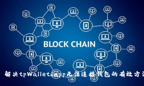 : 解决tpWalletdapp无法连接钱包的有效方法