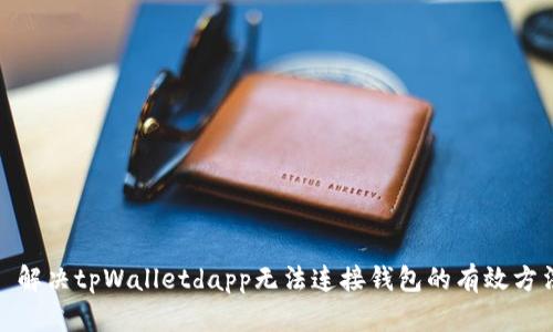 : 解决tpWalletdapp无法连接钱包的有效方法