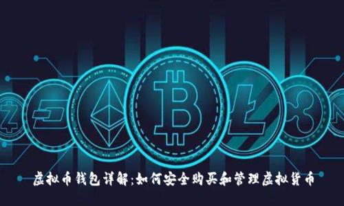 虚拟币钱包详解：如何安全购买和管理虚拟货币