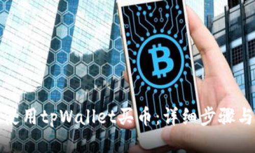 如何使用tpWallet买币：详细步骤与技巧