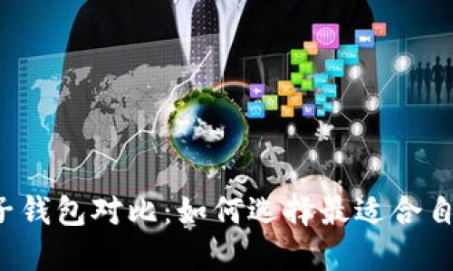 比特币电子钱包对比：如何选择最适合自己的钱包？