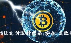 tpWallet指纹支付选择指南：