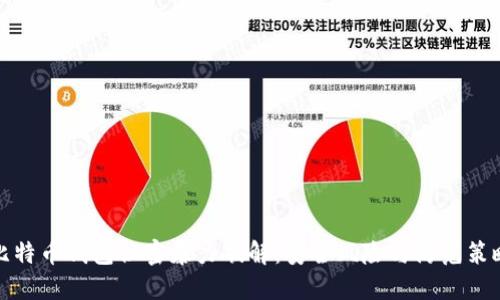 比特币钱包秘密暴力破解：安全风险与防范策略