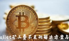 tpWallet矿工费不足的解决方