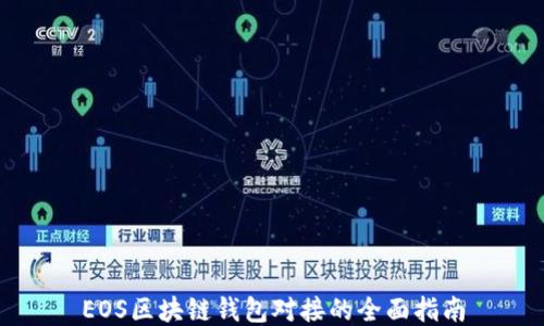 
EOS区块链钱包对接的全面指南