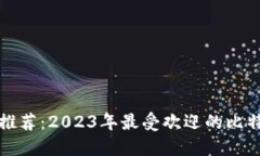 比特币钱包推荐：2023年最