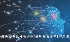 如何将TP钱包中的USDT提取